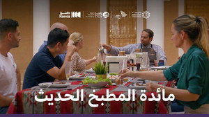 ماذا يأكل السعوديون 1. évad Ep.9 9. epizód