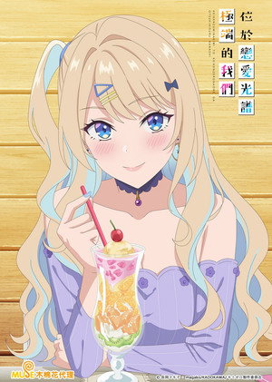 経験済みなキミと、 経験ゼロなオレが、 お付き合いする話。 poszter