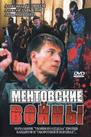 Ментовские войны 1. évad (2005-02-14) poszter