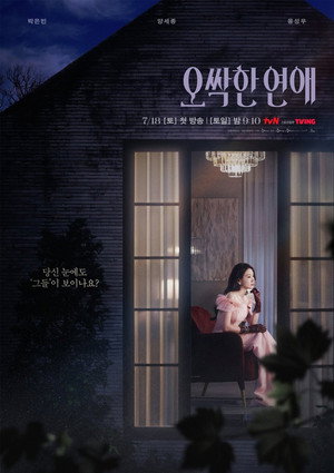 오싹한 연애 poszter