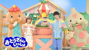 おとうさんといっしょ kép