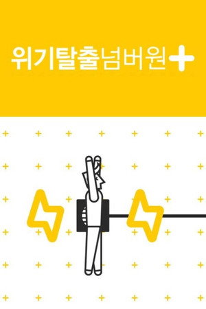 위기탈출 넘버원 1. évad (2005-07-09) poszter