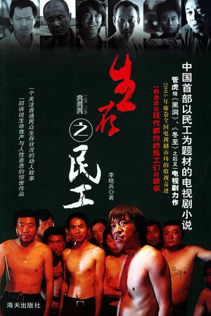 生存之民工 poszter
