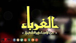 الغرباء kép