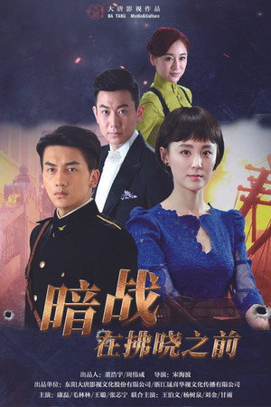 暗战在拂晓之前 poszter