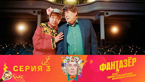 Фантазёр, или Удивительный мир инженера Лужина 1. évad Ep.3 3. epizód