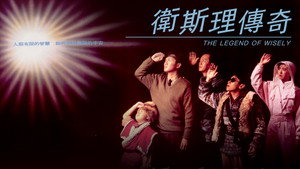 卫斯理传奇 kép