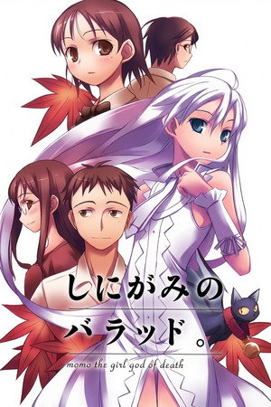 しにがみのバラッド。 poszter