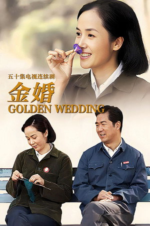 金婚 1. évad (2007-09-13) poszter