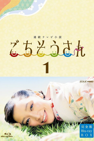 ごちそうさん 1. évad (2013-09-30) poszter