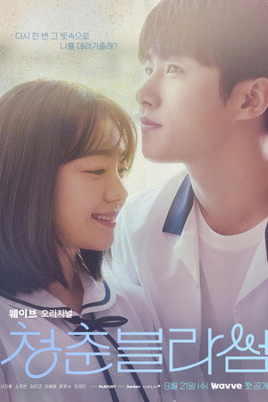청춘 블라썸 poszter