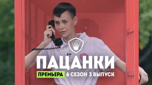 Пацанки 6. évad Ep.3 3. epizód