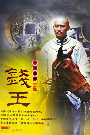 钱王 1. évad (2002-12-18) poszter