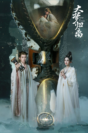 大梦归离 poszter