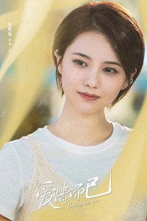 爱情而已 poszter