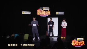 喜人奇妙夜 Speciális epizódok Ep.172 172. epizód