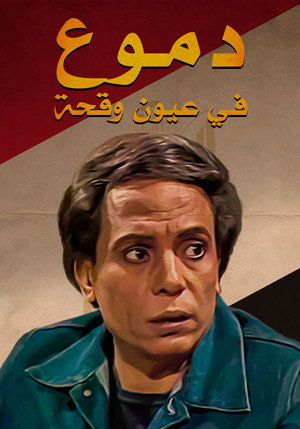 دموع في عيون وقحة poszter