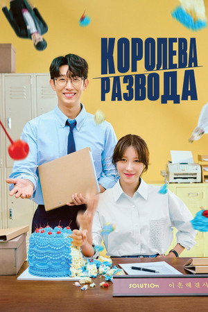 끝내주는 해결사 poszter