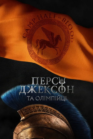 Percy Jackson és az Olimposziak poszter