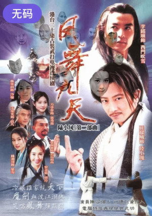 陸小鳳之鳳舞九天