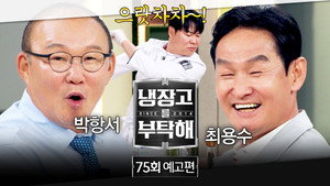냉장고를 부탁해 2. évad Ep.75 75. epizód