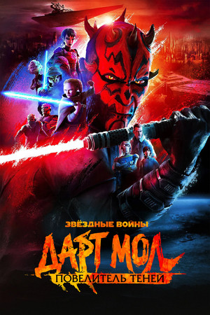 Star Wars: Maul – Árnyak mestere poszter