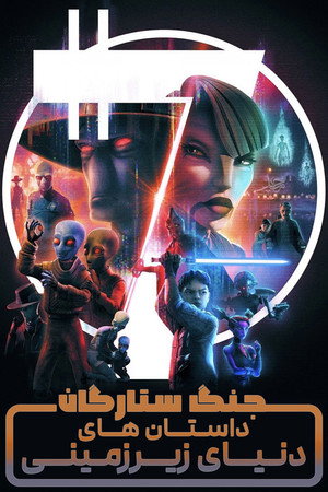 Star Wars: Alvilági históriák poszter