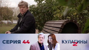 Кулагины 2. évad Ep.44 44. epizód