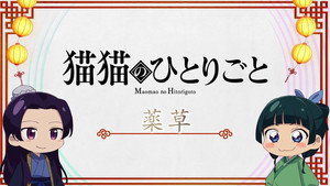 薬屋のひとりごと Speciális epizódok Ep.18 18. epizód