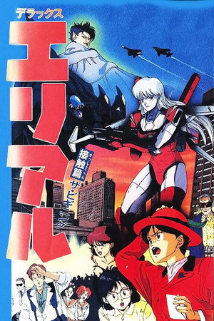 エリアル 2. évad (1991-01-21) poszter