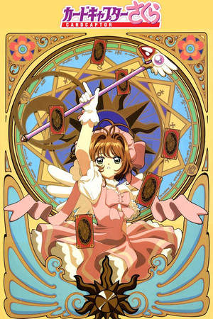 カードキャプターさくら poszter