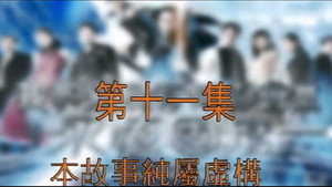 我和殭屍有個約會 3. évad Ep.11 11. epizód