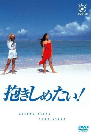 抱きしめたい！ 1. évad (1988-07-07) poszter