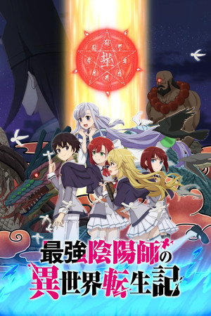 最強陰陽師の異世界転生記 poszter