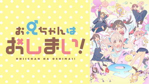 お兄ちゃんはおしまい！ kép