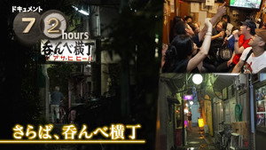 ドキュメント72時間 14. évad Ep.24 24. epizód