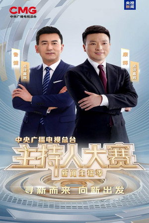 中央广播电视总台2025主持人大赛——新闻主播季 poszter