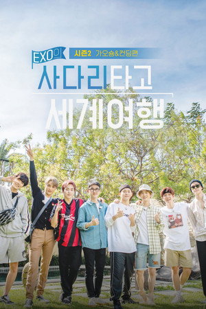 EXO의 사다리 타고 세계여행 2. évad (2019-01-21) poszter
