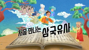 처음 만나는 삼국유사 kép
