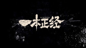 一本正经 kép
