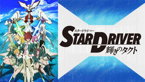STAR DRIVER 輝きのタクト kép