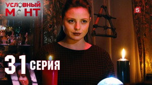 Условный мент 2. évad Ep.31 31. epizód