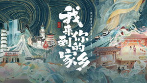 我来到你的家乡 kép