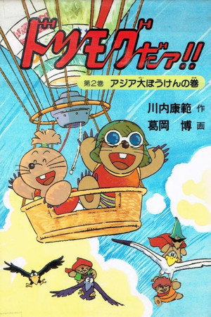ドリモグだぁ!! poszter