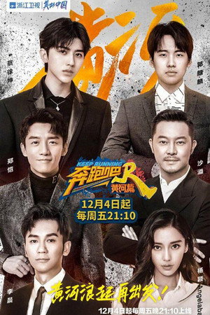 奔跑吧·黄河篇 poszter