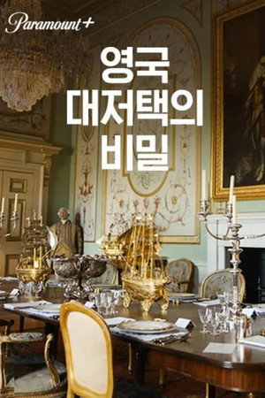 An American Aristocrat's Guide to Great Estates 1. évad (2020-05-17) poszter