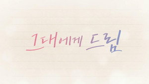그대에게 드림 kép