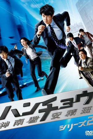 ハンチョウ〜警視庁安積班〜 2. évad (2010-01-11) poszter