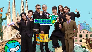 地球超新鲜 kép