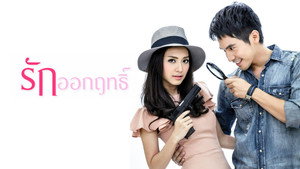 รักออกฤทธิ์ kép
